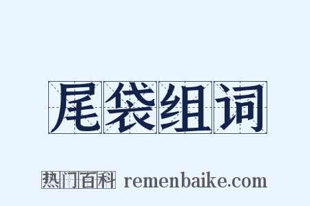 尾袋组词是什么意思的图片